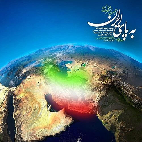 آهنگ جدید حجت اشرف زاده به نام به پای ایران